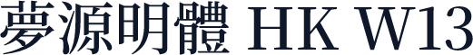 夢源明體 HK W13