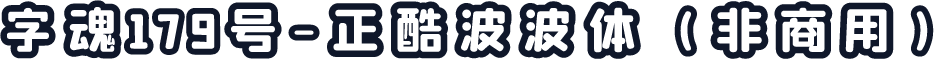 字魂179号-正酷波波体（非商用）