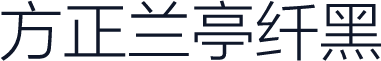 方正兰亭纤黑