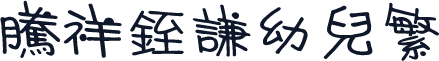 腾祥銍谦幼儿繁