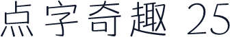 点字奇趣 25