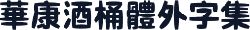 華康酒桶體外字集