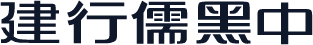 建行儒黑中