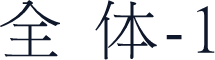 全宋体-1