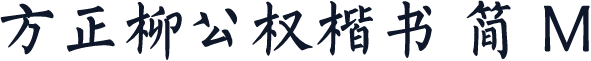 方正柳公权楷书 简 M
