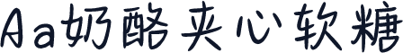 Aa奶酪夹心软糖