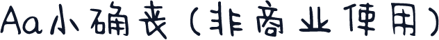 Aa小确丧 (非商业使用)