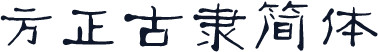 方正古隶简体