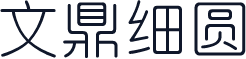 文鼎细圆