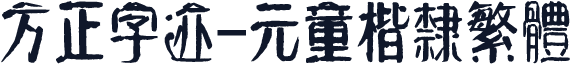 方正字迹-元童楷隶繁体