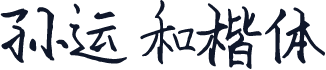 孙运和楷体