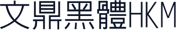 文鼎黑體HKM