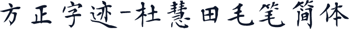 方正字迹-杜慧田毛笔简体