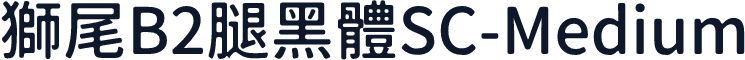 獅尾B2腿黑體SC-Medium