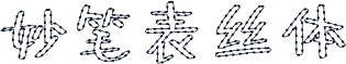 妙笔表丝体