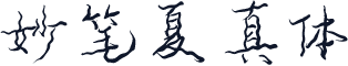 妙笔夏真体