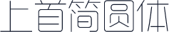 上首简圆体