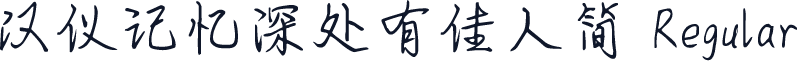 汉仪记忆深处有佳人简 Regular