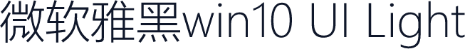 微软雅黑win10 UI Light