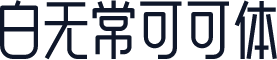 白无常可可体