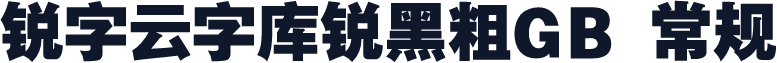 锐字云字库锐黑粗GB 常规