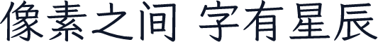 YShi新笔书