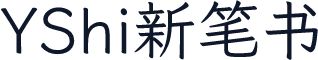 YShi新笔书