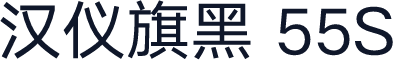 汉仪旗黑 55S