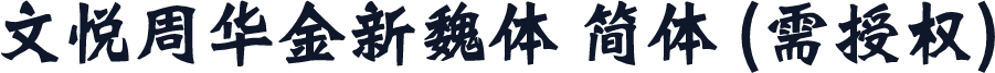 文悦周华金新魏体 简体 (需授权)