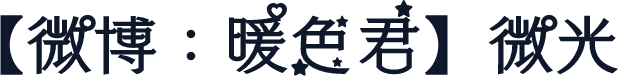 【微博：暖色君】微光