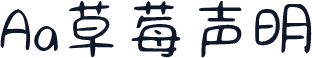 Aa草莓声明
