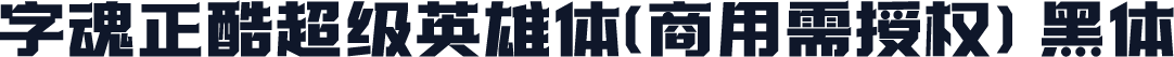 字魂正酷超级英雄体(商用需授权) 黑体