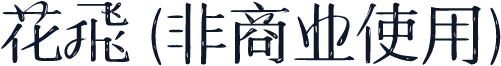花飛 (非商业使用)