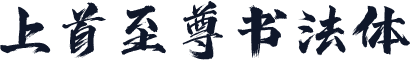 上首至尊书法体