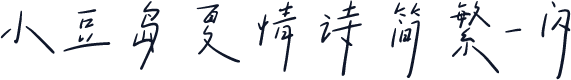小豆岛夏情诗简繁-闪