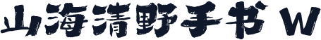 山海清野手书 W