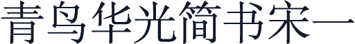 青鸟华光简书宋一