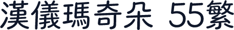汉仪玛奇朵 55繁