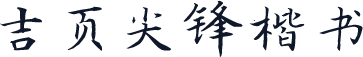 吉页尖锋楷书