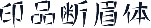 印品断眉体