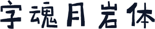 字魂月岩体