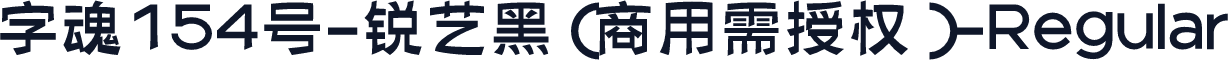 字魂154号-锐艺黑(商用需授权)-Regular