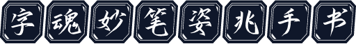字魂妙笔姿兆手书