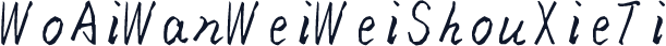WoAiWanWeiWeiShouXieTi