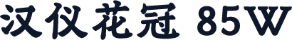 汉仪花冠 85W
