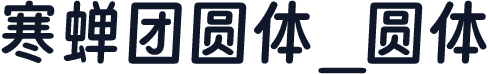 寒蝉团圆体_圆体