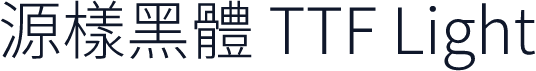 源樣黑體 TTF Light