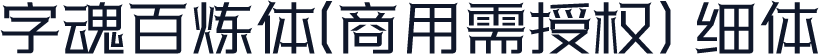 字魂百炼体(商用需授权) 细体
