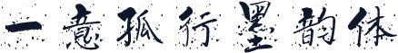 一意孤行墨韵体