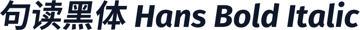 句读黑体 Hans Bold Italic